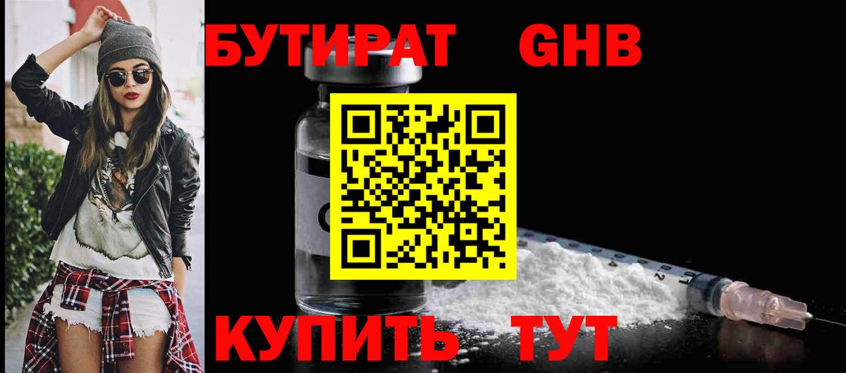 БУТИРАТ вода  Вход с VPN  Янаул 