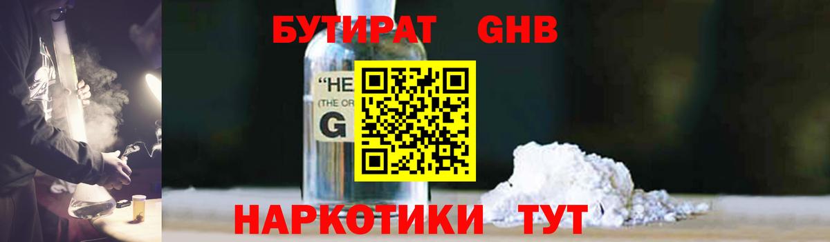 Бутират GHB Янаул